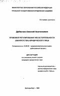 Дипломная работа: Правовое регулирование несостоятельности (банкротства) по законодательству РФ