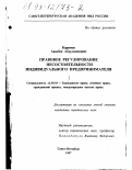 Реферат: Проблемы правового регулирования банкротства индивидуальных предпринимателей