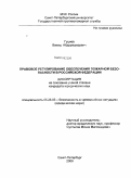 Гуциев, Вахид Абдурашидович. Правовое регулирование обеспечения пожарной безопасности в Российской Федерации: дис. кандидат юридических наук: 05.26.03 - Пожарная и промышленная безопасность (по отраслям). Санкт-Петербург. 2009. 179 с.