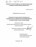 Гайдышева, Марина Геннадьевна. Правовое регулирование обеспечения прав подозреваемого и обвиняемого при применении мер уголовно-процессуального принуждения: дис. кандидат юридических наук: 12.00.09 - Уголовный процесс, криминалистика и судебная экспертиза; оперативно-розыскная деятельность. Калининград. 2005. 207 с.