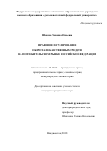 Шандра Марина Юрьевна. Правовое регулирование оборота лекарственных средств на потребительском рынке Российской Федерации: дис. кандидат наук: 12.00.03 - Гражданское право; предпринимательское право; семейное право; международное частное право. ФГАОУ ВО «Сибирский федеральный университет». 2018. 234 с.