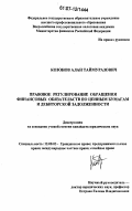 Козонов, Алан Таймуразович. Правовое регулирование обращения финансовых обязательств по ценным бумагам и дебиторской задолженности: дис. кандидат юридических наук: 12.00.03 - Гражданское право; предпринимательское право; семейное право; международное частное право. Москва. 2007. 199 с.