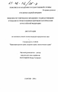 Куклычев, Андрей Юрьевич. Правовое регулирование обращения с радиоактивными отходами и отработавшими ядерными материалами в Российской Федерации: дис. кандидат юридических наук: 12.00.06 - Природоресурсное право; аграрное право; экологическое право. Саратов. 2001. 189 с.