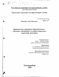 Бондарь, Анна Юрьевна. Правовое регулирование образовательно-трудовых отношений в условиях перехода к рыночной экономике: дис. кандидат юридических наук: 12.00.05 - Трудовое право; право социального обеспечения. Екатеринбург. 1999. 167 с.