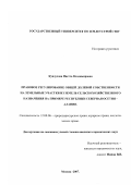 Кундухова, Иветта Владимировна. Правовое регулирование общей долевой собственности на земельные участки из земель сельскохозяйственного назначения на примере Республики Северная Осетия-Алания: дис. кандидат юридических наук: 12.00.06 - Природоресурсное право; аграрное право; экологическое право. Москва. 2007. 205 с.