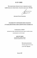 Долотина, Регина Рашидовна. Правовое регулирование обязательного страхования профессиональной ответственности: дис. кандидат юридических наук: 12.00.03 - Гражданское право; предпринимательское право; семейное право; международное частное право. Казань. 2007. 182 с.