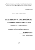 Григорьян Иван Георгиевич. Правовое регулирование оказания содействия государственных органов и общественности в работе уголовно-исполнительных инспекций по исполнению наказаний и мер уголовно-правового характера: дис. кандидат наук: 00.00.00 - Другие cпециальности. ФГБОУ ВО «Московский государственный технологический университет «СТАНКИН». 2026. 279 с.