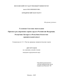Голенских Светлана Анатольевна. Правовое регулирование охраны труда в Российской Федерации, Республике Беларусь и Республике Казахстан: сравнительный аспект: дис. кандидат наук: 00.00.00 - Другие cпециальности. ФГБОУ ВО «Московский государственный университет имени М.В. Ломоносова». 2025. 210 с.
