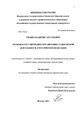 Килин, Владимир Эдуардович. Правовое регулирование организации аудиторской деятельности в Российской Федерации: дис. кандидат наук: 12.00.03 - Гражданское право; предпринимательское право; семейное право; международное частное право. Москва. 2013. 153 с.