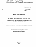 Царёв, Юрий Николаевич. Правовое регулирование организации и деятельности муниципальной системы образования в России: дис. кандидат юридических наук: 12.00.02 - Конституционное право; муниципальное право. Волгоград. 2004. 207 с.