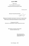 Денисенко, Татьяна Константиновна. Правовое регулирование организации и деятельности подразделений МЧС России по обеспечению безопасности на водных объектах: дис. кандидат юридических наук: 05.26.02 - Безопасность в чрезвычайных ситуациях (по отраслям наук). Санкт-Петербург. 2006. 183 с.