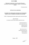 Котова, Оксана Ивановна. Правовое регулирование освоения месторождений общераспространенных полезных ископаемых: дис. кандидат юридических наук: 12.00.06 - Природоресурсное право; аграрное право; экологическое право. Москва. 2007. 212 с.