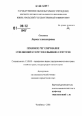 Смолина, Лариса Александровна. Правовое регулирование отношений супругов и бывших супругов: дис. кандидат юридических наук: 12.00.03 - Гражданское право; предпринимательское право; семейное право; международное частное право. Челябинск. 2006. 184 с.