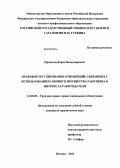 Прасолов, Борис Владимирович. Правовое регулирование отношений, связанных с использованием личного имущества работника в интересах работодателя: дис. кандидат юридических наук: 12.00.05 - Трудовое право; право социального обеспечения. Москва. 2013. 186 с.