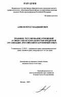 Аликов, Мурат Владимирович. Правовое регулирование отношений в связи с несостоятельностью кредитной организации: российский и зарубежный опыт: дис. кандидат юридических наук: 12.00.03 - Гражданское право; предпринимательское право; семейное право; международное частное право. Москва. 2007. 184 с.