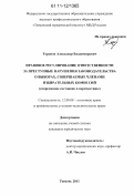 Торопов, Александр Владимирович. Правовое регулирование ответственности за преступные нарушения законодательства о выборах, совершаемые членами избирательных комиссий: современное состояние и перспективы: дис. кандидат юридических наук: 12.00.08 - Уголовное право и криминология; уголовно-исполнительное право. Тюмень. 2011. 153 с.