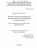 Шарапов, Нурислям Нуруллович. Правовое регулирование перемещения через таможенную границу Российской Федерации культурных ценностей: дис. кандидат юридических наук: 12.00.14 - Административное право, финансовое право, информационное право. Саратов. 2004. 191 с.