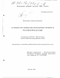 Дипломная работа: Правовое регулирование пограничного режима в Российской Федерации