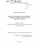 Сидорова, Наталья Вячеславовна. Правовое регулирование показаний свидетеля в российском уголовном процессе: история, современное состояние: дис. кандидат юридических наук: 12.00.09 - Уголовный процесс, криминалистика и судебная экспертиза; оперативно-розыскная деятельность. Тюмень. 2004. 269 с.