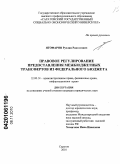 Ягофаров, Руслан Равгатович. Правовое регулирование предоставления межбюджетных трансфертов из федерального бюджета: дис. кандидат юридических наук: 12.00.14 - Административное право, финансовое право, информационное право. Саратов. 2010. 203 с.