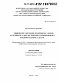 Улугова, Камила Эркиновна. Правовое регулирование предпринимательской деятельности в сфере дистрибуции: частноправовой и публично-правовой аспекты: дис. кандидат наук: 12.00.03 - Гражданское право; предпринимательское право; семейное право; международное частное право. Москва. 2015. 278 с.