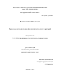 Потапова Любовь Вячеславовна. Правовое регулирование преобразования застроенных территорий: дис. кандидат наук: 00.00.00 - Другие cпециальности. ФГБОУ ВО «Московский государственный университет имени М.В. Ломоносова». 2025. 282 с.