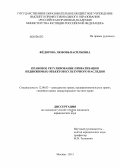 Федорова, Любовь Васильевна. Правовое регулирование приватизации недвижимых объектов культурного наследия: дис. кандидат юридических наук: 12.00.03 - Гражданское право; предпринимательское право; семейное право; международное частное право. Москва. 2013. 222 с.