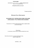 Шатрова, Ольга Викторовна. Правовое регулирование приватизации земельных участков в поселениях: дис. кандидат юридических наук: 12.00.06 - Природоресурсное право; аграрное право; экологическое право. Москва. 2006. 215 с.