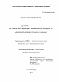 Курсовая работа: Меры обеспечения производства по делам об административных правонарушениях, применяемые милицией