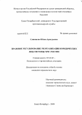 Саввинова, Юлия Аркадьевна. Правовое регулирование реорганизации юридических лиц системы МЧС России: дис. кандидат юридических наук: 05.26.02 - Безопасность в чрезвычайных ситуациях (по отраслям наук). Санкт-Петербург. 2009. 168 с.