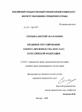 Ситишко, Дмитрий Анатольевич. Правовое регулирование секрета производства (ноу-хау) в Российской Федерации: дис. кандидат юридических наук: 12.00.03 - Гражданское право; предпринимательское право; семейное право; международное частное право. Москва. 2009. 179 с.