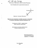 Афанасьев, Александр Васильевич. Правовое регулирование служебно-трудовых отношений с участием сотрудников органов внутренних дел: дис. кандидат юридических наук: 12.00.05 - Трудовое право; право социального обеспечения. Санкт-Петербург. 2004. 234 с.