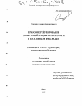 Сторожук, Денис Александрович. Правовое регулирование социальной защиты безработных в Российской Федерации: дис. кандидат юридических наук: 12.00.05 - Трудовое право; право социального обеспечения. Омск. 2005. 201 с.