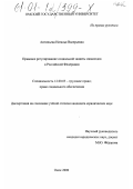 Антипьева, Наталья Валерьевна. Правовое регулирование социальной защиты инвалидов в Российской Федерации: дис. кандидат юридических наук: 12.00.05 - Трудовое право; право социального обеспечения. Омск. 2000. 245 с.