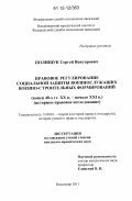 Полищук, Сергей Викторович. Правовое регулирование социальной защиты военнослужащих военно-строительных формирований: конец 40-х гг. XX в. - начало XXI в.: историко-правовое исследование: дис. кандидат наук: 12.00.01 - Теория и история права и государства; история учений о праве и государстве. Владимир. 2011. 229 с.