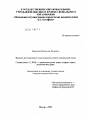Баршинов, Владислав Игоревич. Правовое регулирование стимулирования охраны окружающей среды: дис. кандидат юридических наук: 12.00.06 - Природоресурсное право; аграрное право; экологическое право. Москва. 2009. 183 с.