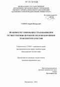 Гарбар, Андрей Валерьевич. Правовое регулирование страхования при осуществлении перевозок железнодорожным транспортом в России: дис. кандидат наук: 12.00.03 - Гражданское право; предпринимательское право; семейное право; международное частное право. Владивосток. 2012. 184 с.