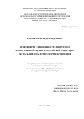 Ротарь Александра Андреевна. Правовое регулирование стратегической экологической оценки в Российской Федерации: актуальные проблемы совершенствования: дис. кандидат наук: 00.00.00 - Другие cпециальности. ФГАОУ ВО «Российский университет дружбы народов». 2023. 212 с.