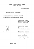 Муратова, Светлана Александровна. Правовое регулирование супружеских отношений с участием лиц, осужденных к лишению свободы: дис. кандидат юридических наук: 12.00.03 - Гражданское право; предпринимательское право; семейное право; международное частное право. Москва. 1994. 197 с.