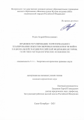 Родин Андрей Вячеславович. Правовое регулирование территориального планирования объектов обороны и безопасности войск национальной гвардии Российской Федерации: история, теоретико-методологические особенности: дис. кандидат наук: 00.00.00 - Другие cпециальности. ФГКВОУ ВО «Военная ордена Жукова академия войск национальной гвардии Российской Федерации». 2025. 275 с.