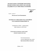 Феоктистова, Елена Владимировна. Правовое регулирование труда работников текстильной промышленности: дис. кандидат юридических наук: 12.00.05 - Трудовое право; право социального обеспечения. Москва. 2011. 210 с.