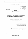 Жижина, Ирина Владимировна. Правовое регулирование труда женщин, осужденных к лишению свободы: дис. кандидат юридических наук: 12.00.08 - Уголовное право и криминология; уголовно-исполнительное право. Нижний Новгород. 2010. 234 с.