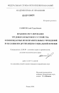 Реферат: Правовое положение несовершеннолетних осужденных, содержащихся в воспитательных колониях