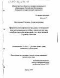 Нестерова, Татьяна Александровна. Правовое регулирование трудовых отношений при прохождении службы в прокуратуре как особом классе федеральной государственной службы в России: дис. кандидат юридических наук: 12.00.05 - Трудовое право; право социального обеспечения. Пермь. 1999. 194 с.