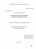 Степанян, Армен Жоресович. Правовое регулирование выборов в рамках Европейского Союза: дис. кандидат наук: 12.00.10 - Международное право, Европейское право. Москва. 2008. 221 с.