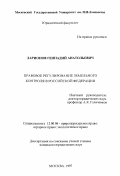 Ларионов, Геннадий Анатольевич. Правовое регулирование земельного контроля в Российской Федерации: дис. кандидат юридических наук: 12.00.06 - Природоресурсное право; аграрное право; экологическое право. Москва. 1997. 155 с.