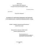 Хохлов, Олег Петрович. Правовое регулирование жилищного обеспечения сотрудников федеральной противопожарной службы: дис. кандидат юридических наук: 05.26.03 - Пожарная и промышленная безопасность (по отраслям). Санкт-Петербург. 2009. 145 с.