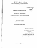 Парфенов, Александр Вячеславович. Правовое состояние: дис. кандидат юридических наук: 12.00.01 - Теория и история права и государства; история учений о праве и государстве. Нижний Новгород. 2002. 161 с.