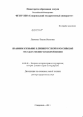 Демченко, Тамила Ивановна. Правовое сознание в древнерусской и российской государственно-правовой жизни: дис. доктор юридических наук: 12.00.01 - Теория и история права и государства; история учений о праве и государстве. Ставрополь. 2011. 426 с.