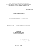 Симонян Кристина Романовна. Правовое воздействие в сущностном и функциональном измерении: дис. кандидат наук: 00.00.00 - Другие cпециальности. ФГБОУ ВО «Всероссийский государственный университет юстиции (РПА Минюста России)». 2024. 222 с.